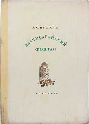 Пушкин А.С. Бахчисарайский фонтан / Ил. А.П. Могилевского. М.; Л.: Academia, 1937.